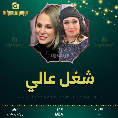 موعد عرض مسلسل شغل عالي بطولة فيفي عبدو وشيرين رضان رمضان 2022