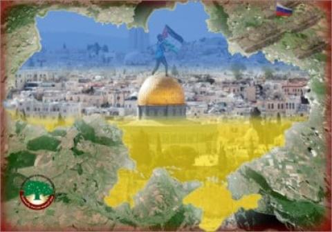 تقدير موقف حول تأثيرات الأزمة الأوكرانية على القضية الفلسطينية