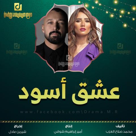 عشق اسود رمضان 2022.jpg