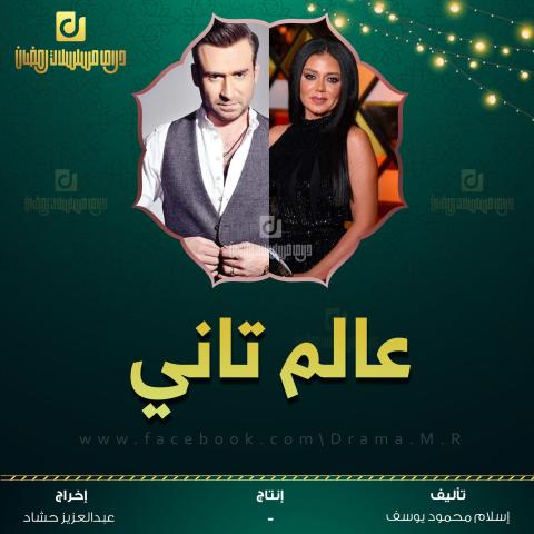 موعد عرض مسلسل عالم ثاني للفنانة رانيا يوسف ونضال الشافعي في رمضان 2022 والقنوات الناقلة له.jpg