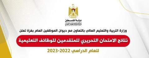 نتائج الامتحان التحريري للمتقدمين للوظائف التعليمية للعام الدراسي2022-2023.