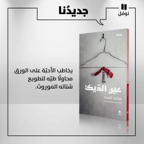 تصدر قريبًا رواية « عين الديك » للكاتب الفلسطيني سليم البيك عن دار هاشيت أنطوان/نوفل  ماذا بعد الشتات؟