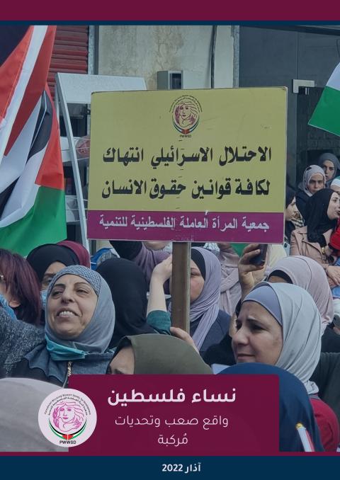 ورقة تحليلية .. نساء فلسطين..واقع صعب وتحديات مُركبة