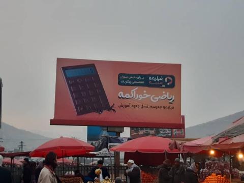 منصة "فيليمو المدرسة" الايرانية تمنح خدماتها لطلاب أفغانستان مجاناً