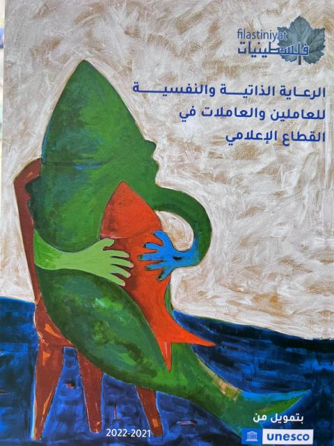 الرعاية الذاتية والنفسية للعاملين والعاملات في القطاع الإعلامي