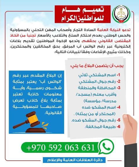 تعميم هام للمواطنين بشأن التبليغ عن الاحتكار التجاري