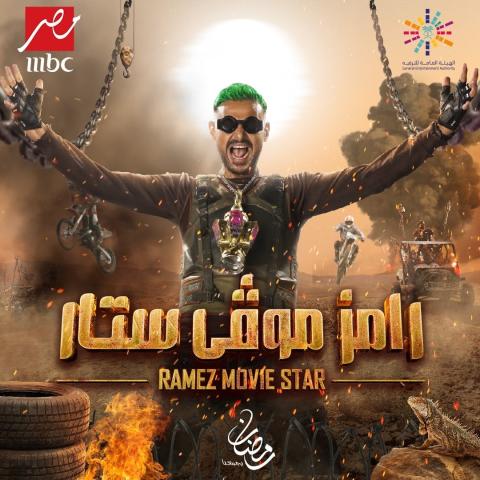 رامز موفي ستار رمضان 2022.jpg