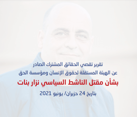 تقرير تقصي الحقائق المشترك الصادر عن الهيئة المستقلة ومؤسسة الحق بشأن مقتل الناشط السياسي نزار بنات.png