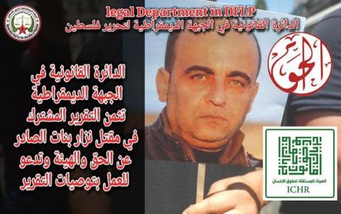 الدائرة القانونية في الجبهة الديمقراطية تثمن التقرير المشترك في مقتل الناشط السياسي نزار بنات الصادر عن الحق والهيئة وتدعو للعمل بتوصيات التقرير