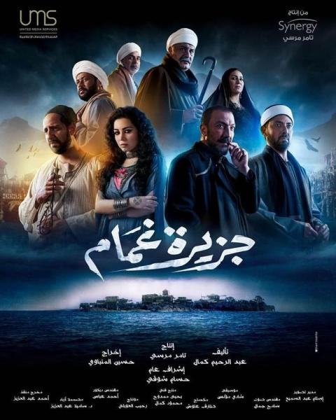 مسلسل جزيرة غمام 2022 مي عزي الدين وطارق لطفي رمضان 2022.jpg