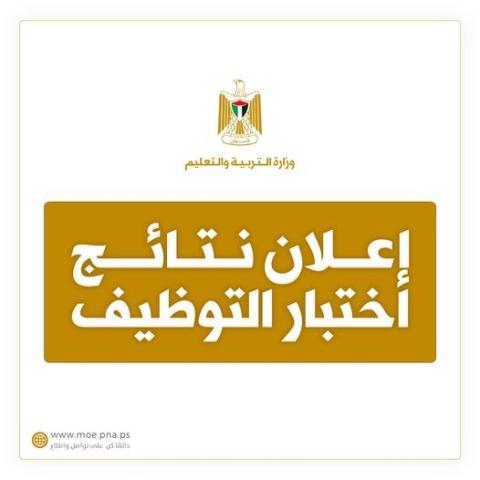 رابط نتائج اختبار التوظيف للعام 2022-2023