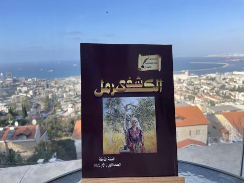 غلاف شذى الكرمل السنة الثامنة-العدد الأوّل.jpg