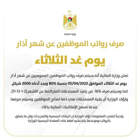 ‎المالية الفلسطينية تعلن نسبة صرف رواتب الموظفين عن شهر آذار