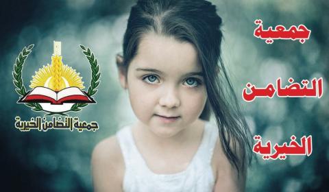 "التضامن" تنفذ صرفية الفردية للأيتام بقيمة تزيد عن 145 ألف دينار