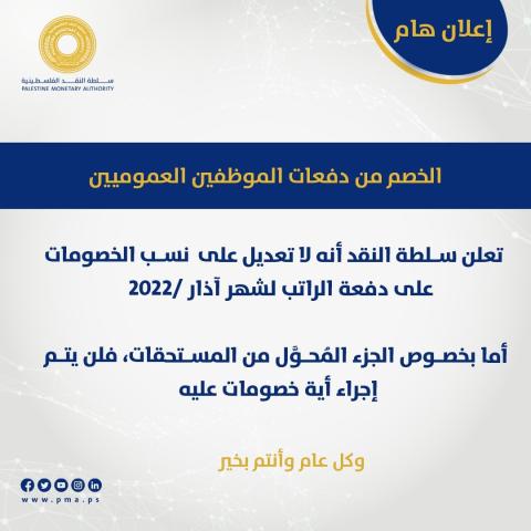 سلطة النقد: لا تعديل على نسب الخصومات على دفعة الراتب لشهر آذار