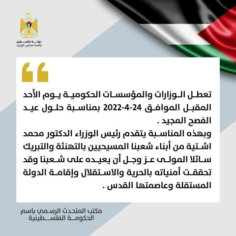 الحكومة الفلسطينية: تعطل الوزارات والمؤسسات الحكومية الأحد المقبل بمناسبة حلول عيد الفصح