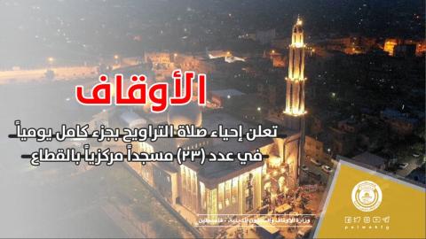 الأوقاف تعلن إحياء صلاة التراويح بجزء كامل يومياً في عدد (23) مسجداً مركزياً بالقطاع