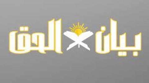 بَيانُ الحق