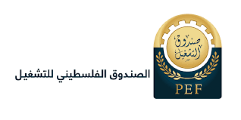 الصندوق الفلسطيني للتشغيل.png