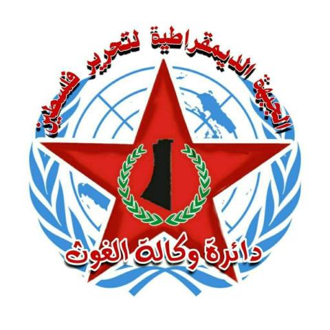 "دائرة وكالة الغوث في الجبهة الديمقراطية" : مواقف المفوض العام تشكل استجابة للضغوط الامريكية الاسرائيلية واستخفافا بحقوق اللاجئين ووجب التراحع عنها فورا