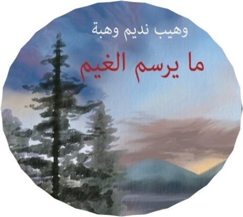 ما يرسم.jpg