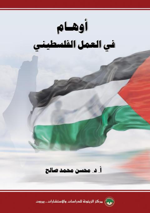 مركز الزيتونة يصدر كتاب "أوهام في العمل الفلسطيني"
