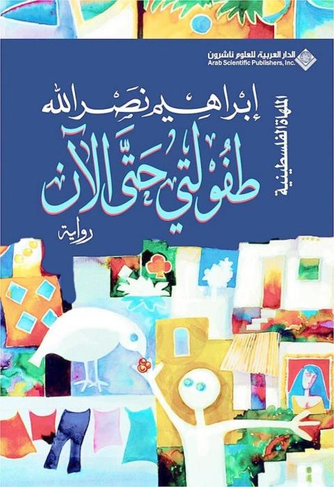 طفولتي حتى الآن.jpeg