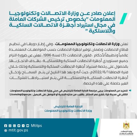 إعلان صادر عن وزارة الاتصالات "بخصوص ترخيص الشركات العاملة في مجال استيراد أجهزة الاتصالات السلكية واللاسلكية "