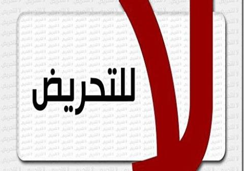 "لا للتحريض"