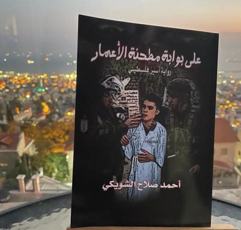 غلاف كتاب على بوابة مطحنة الأعمار.jpg