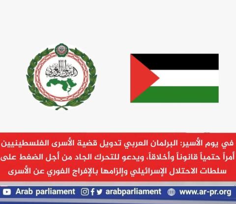 في يوم الأسير البرلمان العربي تدويل قضية الأسرى الفلسطينيين أمراً حتمياً قانوناً وأخلاقاً.jpeg