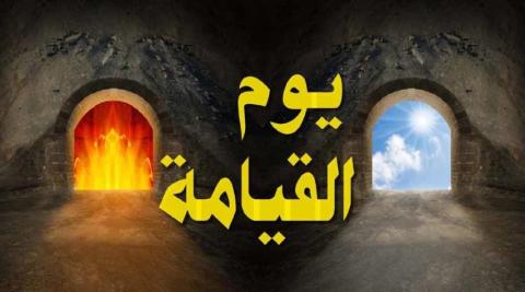"يومُ القيامَة"
