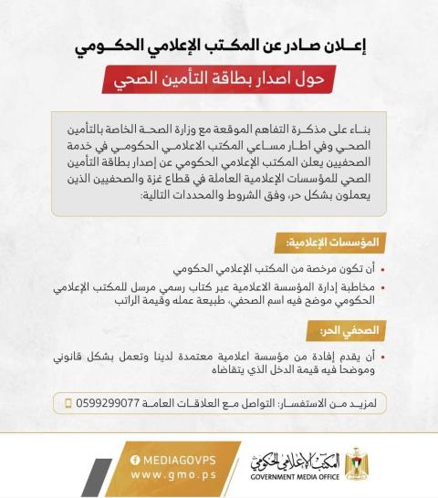 شروط إصدار بطاقة التأمين الصحي للمؤسسات الإعلامية و الصحفيين.jpg