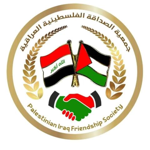 جمعية الصداقة الفلسطينية العراقية.jpg