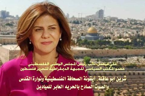 علي فيصل ينعي الشهيدة ابو عاقلة ويدعو لمعاقبة دولة الارهاب الاسرائيلية