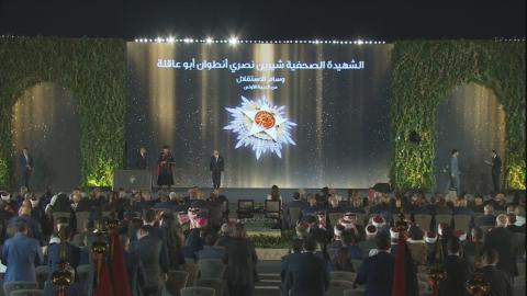 الملك ينعم على الشهيدة الصحفية شيرين أبو عاقلة بوسام الاستقلال من الدرجة الأولى.jpeg