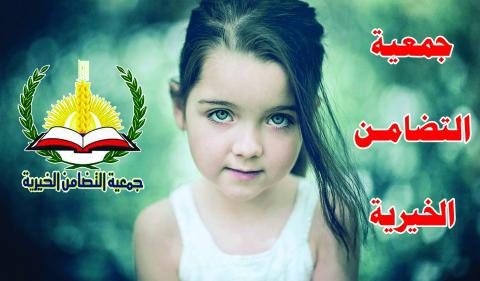 جمعية التضامن الخيرية تقدم مساعدات طبية وانسانية