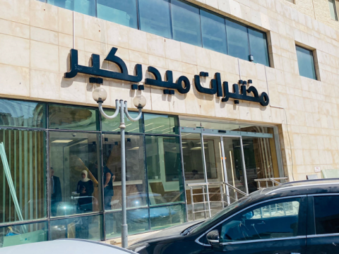 مختبرات ميديكير تعلن عن بدء استقبال المراجعين في فرعها الجديد والسادس في محافظة رام الله والبيرة، والثامن والعشرون في فلسطين