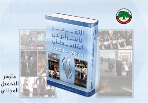 مركز الزيتونة يصدر المجلد الثاني عشر من سلسلة التقرير الاستراتيجي الفلسطيني