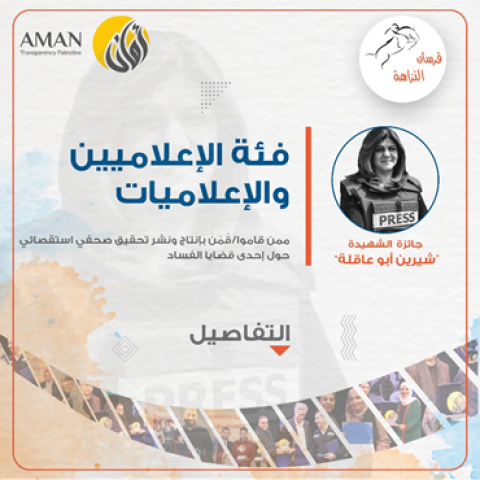 ائتلاف أمان يطلق جائزة الشهيدة "شيرين أبو عاقلة" للتحقيقات الاستقصائية