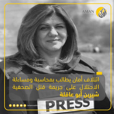 ائتلاف أمان يطالب المؤسسات الدولية بمساءلة ومحاسبة سلطات الاحتلال على ٌقتل شيرين أبو عاقلة