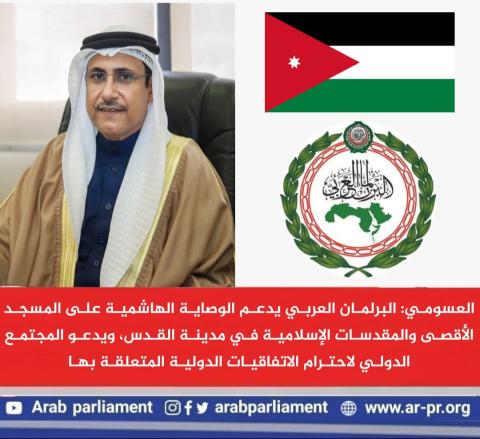 العسومي البرلمان العربي يدعم الوصاية الهاشمية على المسجد الأقصى والمقدسات الإسلامية في مدينة القدس.jpeg