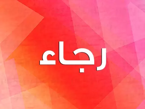 "رجاء"