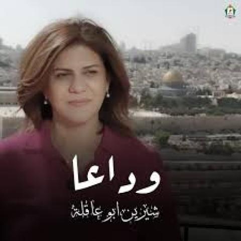 شيرين وداعا).jpg