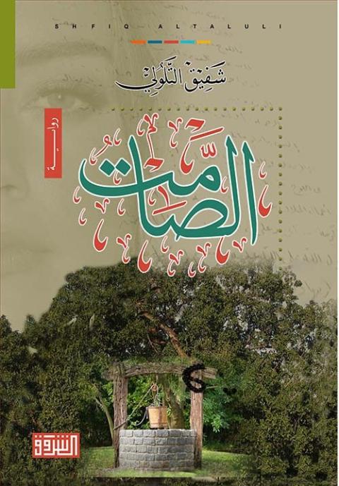 غلاف رواية الصامت.jpg