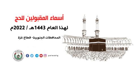 أسماء حجاج غزة المقبولين للحج هذا العام 1443هـ / 2022م