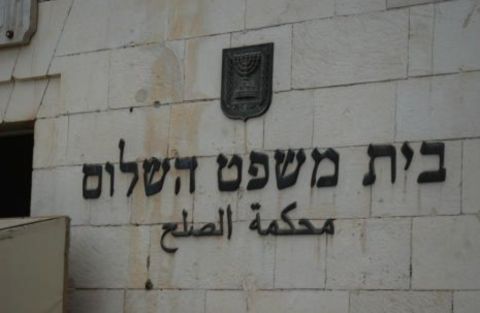 محكمة الصلح الإسرائيلية.png