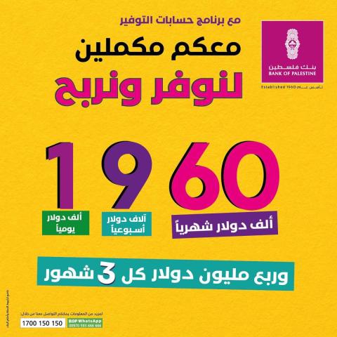 بنك فلسطين يطلق حملة توفير جديدة لعملائه تحت شعار "معكم مكملين لنوفر ونربح 1960"