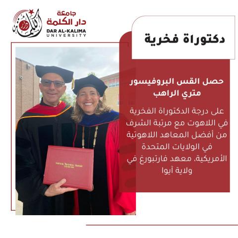 معهد فارتبورغ في أمريكا يمنح القس البروفيسور متري الراهب درجة الدكتوراة الفخرية الثانية