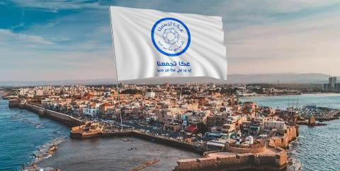 تأسيس قائمة سياسية مستقلة باسم مجموعة "عكا تجمعنا"